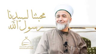 محبتنا لسيدنا رسول الله ﷺ - الشيخ حسني حسن الشريف