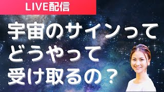 宇宙のサインを受け取る方法を教えます！！