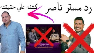 رد مستر ناصر رجب علي جيو ماجد وكشف علي حقيقته ملك عبدالفتاح