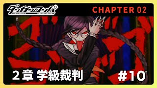 PSP ダンガンロンパ攻略 学級裁判 チャプター2 #10