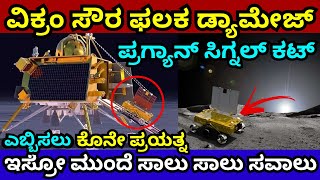 ವಿಕ್ರಂ ಸೌರ ಫಲಕಗಳು ಡ್ಯಾಮೇಜ್​ | Vikram pragyan no signal Wake Up | Chandrayaan 3 latest Update | #isro