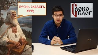 Не растекайтесь мыслью по древу! | Слово о полку Игореве | Скрипя сердцем, попасть как кур во щи