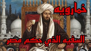 خمارويه سفيه حكم مصر؟ وهل قُ*تل علي يد خدمه الرجال بعد طلب من أحدهم ممارسة الفا*حشة؟ #قصص #تاريخ