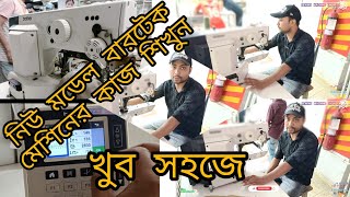 hwo to brother bartack machine ke-430hs programme a to z ব্রাদার অটো বারটেক মেশিনের প্রোগ্রাম সহজে