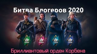 Битва блогеров 2020 - Бриллиантовый орден Корбена - KorbenTeam