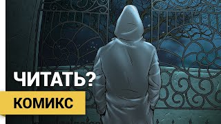 Алан Мур / Энтони Джонстон "Двор" ► Отзыв о комиксе