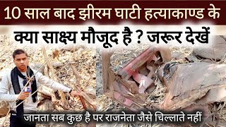 jhiram ghati में हुए ह*त्याकांड के सबूत आज भी मौजूद है | bastar news