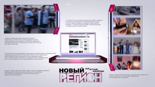 Новый регион - твой источник информации