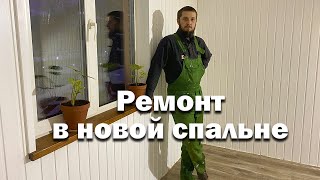 Спальня готова // Ремонт в пристройке продолжается