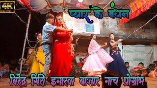 बंधन बंधन प्यार के बंधन,Manoj Mohit और kiran Rani | birendra Giri enarwa bajar nach program