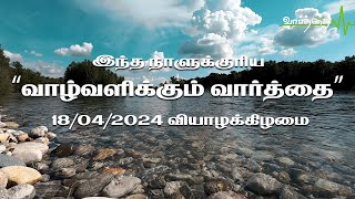 இந்த நாளுக்குரிய "வாழ்வளிக்கும் வார்த்தை" | 18/04/2024 |  வியாழக்கிழமை