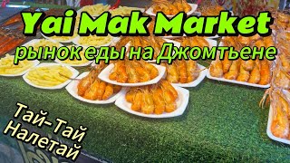 Yai Mak Market рынок еды на Джомтьене Паттайя