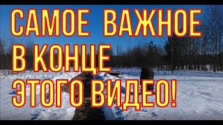 Смотреть до конца. Самое важное в конце этого видео.