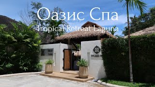 В гостях у Oasis SPA, Tropical Retreat Spa (Лагуна, Банг Тао)