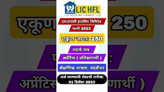 LIC-हाउसिंग फायनान्स लिमिटेड मध्ये 250 जागांसाठी भरती #शोर्ट्स #shortsfeed #shorts