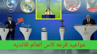 مواعيد قرعه كاس العالم للانديه وترقب الاهلي لمعرفه النتائج