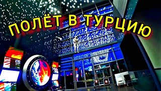 Перелёт в Турцию через Санкт-Петербург . Прогулка по Питеру в дождь . Крейсер Аврора . ТУРЦИЯ 1