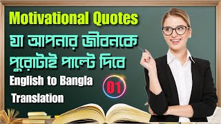 Motivational Quotes | যা আপনার জীবনকে পুরোপুরি বদলে দিতে পারে | English to Bangla Translation | E2B