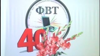 Факультету Вычислительной Техники 40 лет