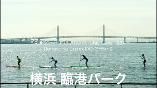 横浜 みなとみらい 臨港パーク | Lumix DC-GH5m2 Open Gate | SIRUI 50mm F1.8 Anamorphic Lens 1.33X