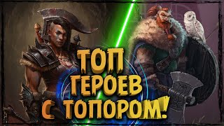 ТОП ГЕРОЕВ ВООРУЖЕННЫХ - ТОПОРОМ! (Фэнтези НЕ топ) Персонажи фэнтези чье оружие - топор.