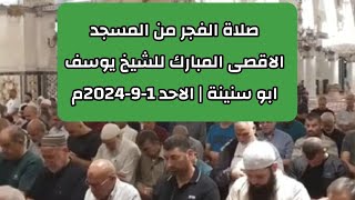 صلاة الفجر من المسجد الاقصى المبارك للشيخ يوسف ابو سنينة | الاحد 1-9-2024م