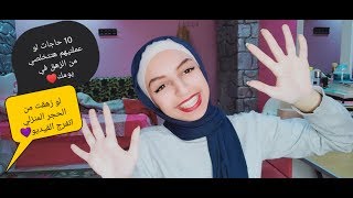 اكتر 10 حاجات لو عملتوها مش هتبقو زهقانين | افكار مسليه بدل قعده الحجر المنزلي دي😂⁦♥️⁩