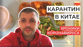 Карантин в Китае. День 2. Хроники Коронавируса.