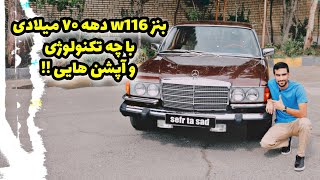 بنز sel 450 با کد اتاق w116 پایه گذار سری s لوکس بنز/نگاهی به بنز sel 450 کلاسیک 1977