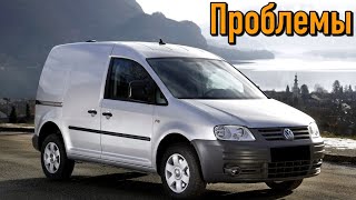 Фольксваген Кадди 3 слабые места | Недостатки и болячки б/у Volkswagen Caddy III