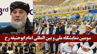 سومین نمایشگاه ملی و بین المللی امام ابوحنیفه رح