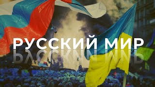 Как выглядит русский мир в Украине?