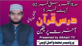 New Full Baayan | 17 Dec 2021 | Daras e Quran Ayat nob-05 | Akhrat par yaqeen