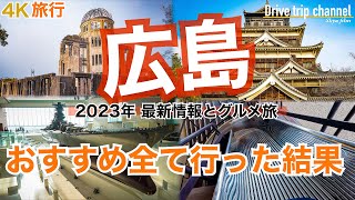 【大人の国内旅行】広島観光！こんな面白いとか早く教えて欲しかった！今だから訪れたい歴史と平和と自衛隊の街　Japan travel subtitle Hiroshima