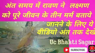 Ravan ne laxman ko gyan diya || ant samay mein ram naam || रावण ने लक्ष्मण को ज्ञान दिया || अंत समय