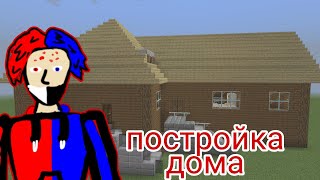 Постройка дома 1 (Майнкрафт)