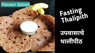 Fasting Thalipith।उपवासाचे थालीपीठ । शिंगाड्याचे थालीपीठ।उपवासाचे पदार्थ