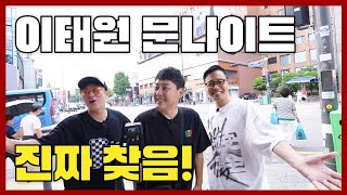 R.ef와 함께 이태원 문나이트를 찾아서ㅣ현진영GO 욱하GO Ep.7