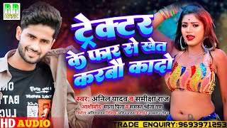 ट्रैक्टर के फार से खेत कैरबौ कादो | Anil Yadav KaGana 2022| New Maithili Dj Song 2022 |Maithili Gana