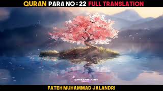 Quran Para 22 With Urdu Translation القرآن الفقرة 22 مع الترجمة الأردية