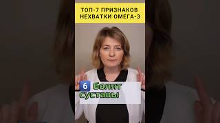 ТОП-7 Признаков Нехватки ОМЕГА-3 #dinaborisyuk