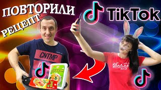 Безумный рецепт из ТИК ТОК - лучшее что можно было придумать