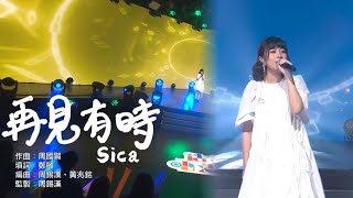 sica 何洛瑤 - 再見有時 @造星唔造星 | 2024-02-06