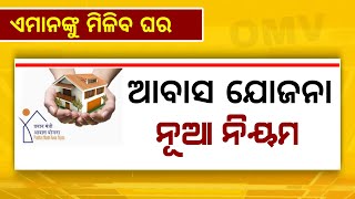 ଆବାସ ଯୋଜନା ନୂଆ ନିୟମ  | Odisha PM Awas Yojana Update |  PMAY New Rule 2024