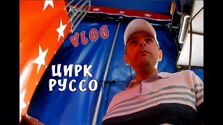 VLOG: ЦИРК РУССО В Г. ЕГОРЬЕВСКЕ. КАНАЛ ИНВАЛИДА КОЛЯСОЧНИКА