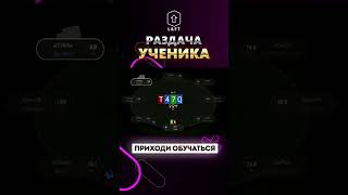 Разбор раздачи #250 #trend #trending #poker #newage #lift #mtt #мтт #pokeronline #раздача #бэкинг