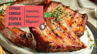 Обалденные СВИНЫЕ РЁБРЫШКИ в духовке — мега вкусный рецепт 🔥