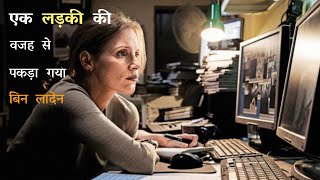 Zero Dark Thirty Movie Explanation in hindi | Summarized हिन्दी | True Story