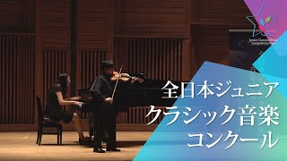 市野川　遙彦(ヴァイオリン)E.ラロ/スペイン交響曲　ニ短調　Op.21　第1楽章(第46回全日本ジュニアクラシック音楽コンクール　全国大会)