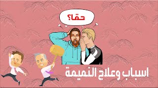 ماهي النميمة وهل هناك علاج؟ | Gossip